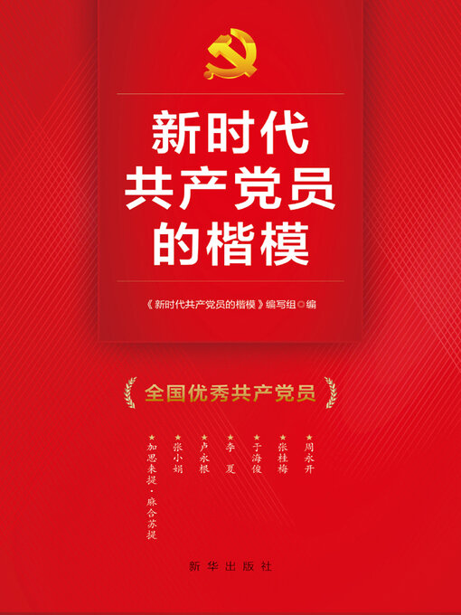 Title details for 新时代共产党员的楷模 by 《新时代共产党员的楷模》编写组编 - Wait list
